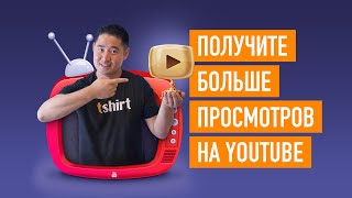 Как получить больше просмотров на YouTube (даже с 0 подписчиков)